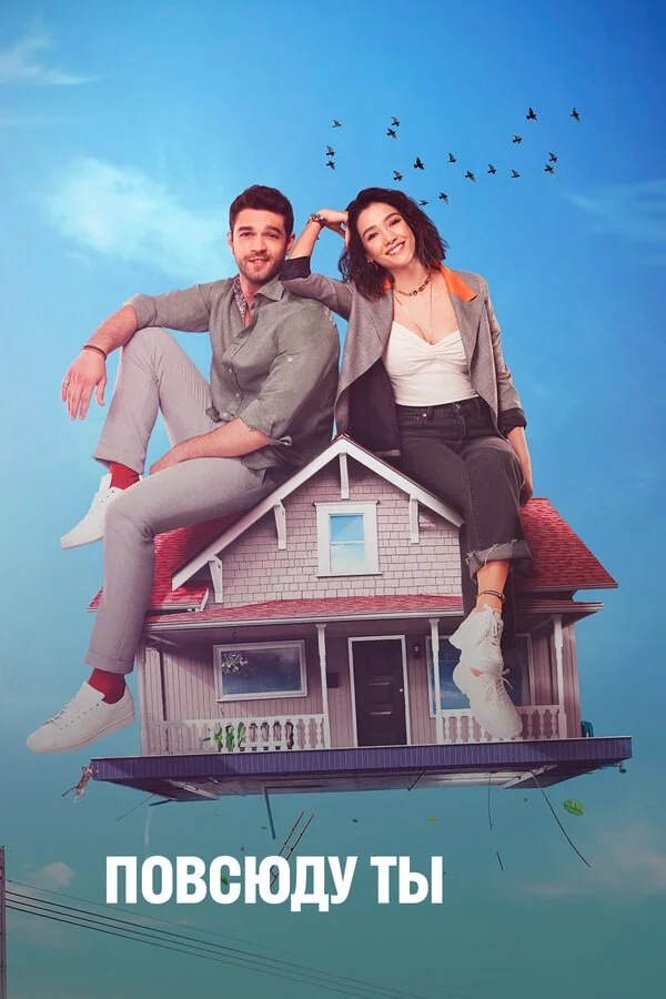 Повсюду ты сериал 2019 смотреть онлайн бесплатно в хорошем качестве HD